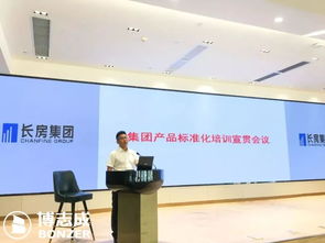 博志成咨詢攜手長房集團(tuán)成功召開產(chǎn)品標(biāo)準(zhǔn)化培訓(xùn)宣貫會議
